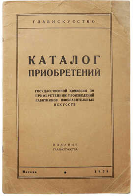 Каталог приобретений Государственной комиссии по приобретениям произведений работников изобразительных искус-в. М.,1928.